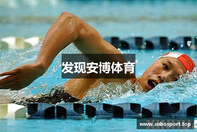 发现安博体育