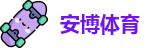 安博体育
